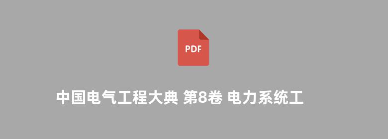 中国电气工程大典 第8卷 电力系统工程